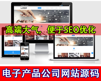 电子产品公司网站源码企业通用网站源码集团公司官网电器电子科技公司网站公司官网设计 - PHP