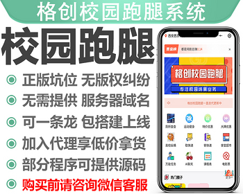 【独立版坑位】格创校园跑腿正版程序SAAS账号商用无版权纠纷任务取寄快递二手交易圈子 - PHP