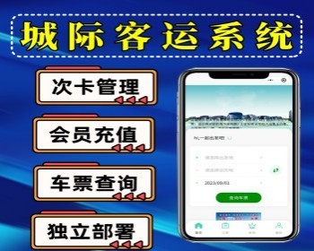 客运售票系统城乡客运小程序源码支持在线办卡充值查询车票订票小程序运营版 - ThinkPHP