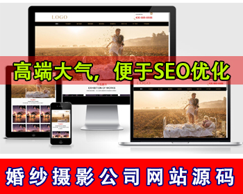婚纱摄影公司网站源码婚庆服务公司网站源码婚纱旅拍写真图片作品展示风景摄影工作室 - PHP