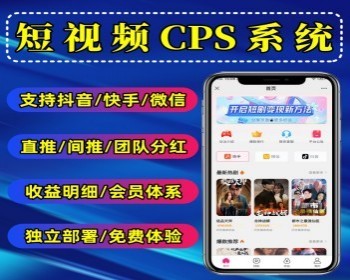 蓝海项目短剧cps系统抖音端短剧代理系统分销赚钱可在线提现 - PHP