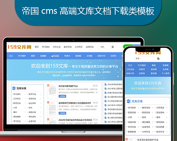 帝国CMS高端《文库范文》网站模板 带会员中心自动生成word文档付费下载带支付 - PHP