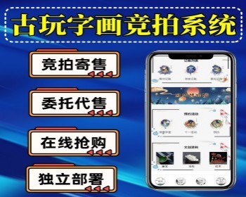 运营版字画文玩竞拍系统代售寄售溢价商城源码抢拍源码设计app搭建 - ThinkPHP