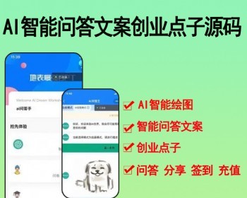 2026AI智能问答文案创业点子 微信小程序源码 - Python
