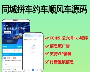 2026同城拼车约车顺风车/同城顺风车小程序/顺风车小程序/拼车小程序源码可二开 - PHP