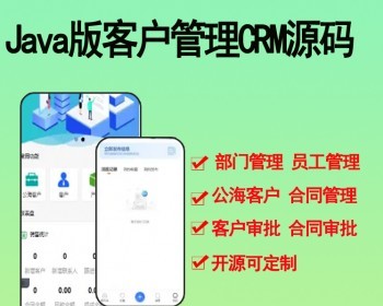 2026Java版客户管理CRM源码 带小程序