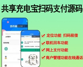 2026共享充电宝源码扫码支付系统整套出售代理端用户端扫码充电线管理后台源码全套打包 - PHP