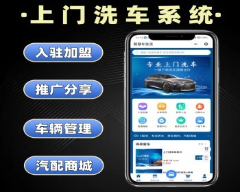 上门洗车系统源码 车辆清洗小程序定制 多门店洗车软件开发 - PHP