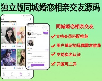 2026独立运行同城婚恋相亲交友系统源码开源版婚姻介绍红娘源码交友多种认证可封装APP - ThinkPHP