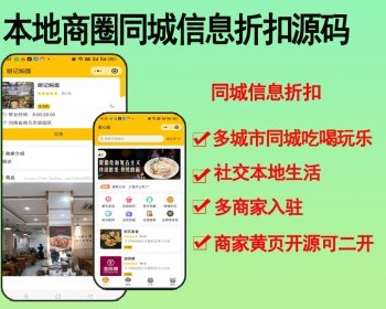 2026多城市同城吃喝玩乐社交本地生活多商家入驻小程序本地商圈同城信息折扣商家源码 - ThinkPHP