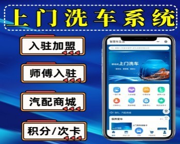 上门洗车系统 预约上门洗车小程序 会员/积分/优惠券 支持师傅入驻商家入驻加盟 uni+PHP - ThinkPHP