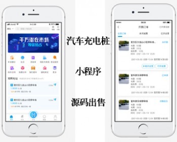 汽车充电桩小程序源码出售|四轮电动车充电桩|汽车充电桩|新能源汽车充电桩|扫码充电 - ThinkPHP