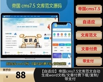 【自适应】帝国cms7.5文库范文自动生成word文档/文章付费下载/复制/带支付 - PHP