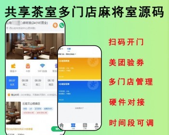 2026共享茶室多门店自助麻将室无人值守麻将馆扫码开门台球室源码开源可二开 - ThinkPHP