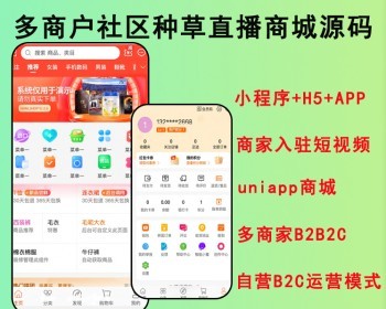 2026运营版uniapp多商户商城小程序+H5+APP+商家入驻短视频社区种草直播阶梯拼团源码 - ThinkPHP