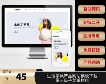 （自适应手机端）生活家具产品网站源码-带三级子菜单栏目 - PHP