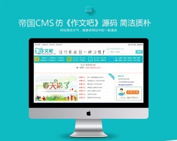 帝国CMS7.5仿《作文吧》源码文章范文作文网站系统模版美文作文资讯整站源码 - PHP