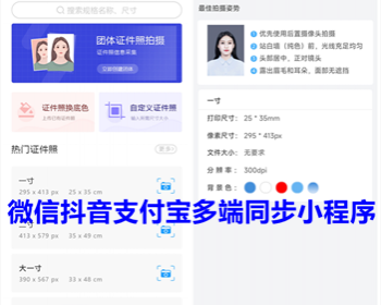 微信抖音支付宝QQ证件照制作小程序多端同步发布 一寸二寸证件一条龙服务开账号 亲测 - ThinkPHP