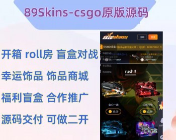 89skins-csgo原版CSGO游戏开箱源码盲盒对战、幸运开箱、积分商城、fl盲盒（有二套 - PHP