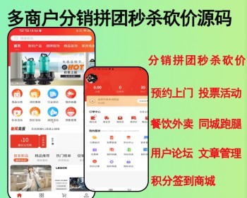2026多商户分销拼团秒杀砍价家预约服务跑腿知识付费商城源码全开源可二开 - ThinkPHP