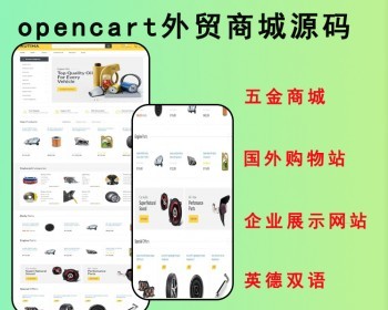 2026opencart外贸商城源码五金商城源码国外购物站企业展示网站英德双语 - PHP