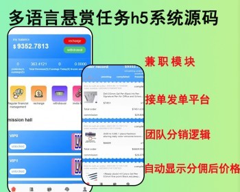 2026多国语言国际版新款悬赏任务h5系统源码兼职模块接单发单平台系统源码可二开 - ThinkPHP