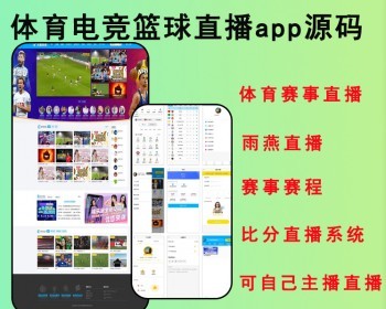 2026体育直播app/体育赛事直播/雨燕直播/赛事赛程/比分直播系统/体育电竞篮球直播app - PHP