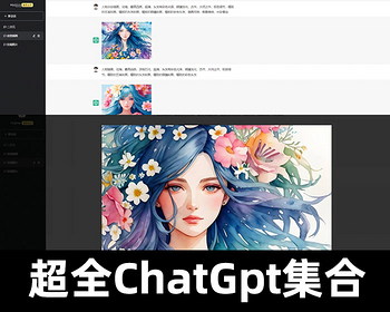 ChatGPT源码系统集合10套+AI系统pc自适应全开源AI绘画系统带在线支付会员卡密功能 - PHP