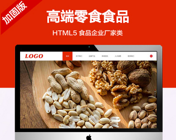 推荐 （自适应手机端）高端零食食品企业网站模板 HTML5食品厂家类网站源码 - PHP