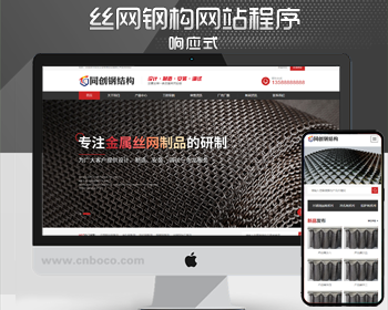 新品PHP金属丝网公司网站源码程序模板 钢结构制造企业网站源码程序