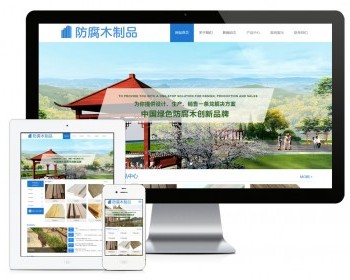 易优eyoucms|防腐木制品建筑网站模板842 - ThinkPHP