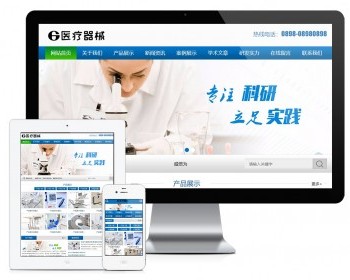易优eyoucms|医疗器械科研类网站模板663 - ThinkPHP