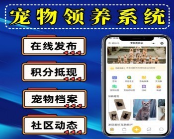 宠物领养小程序源码 宠物救助社区系统 宠物交友 宠物商城 积分抵现 宠物动态信息发布系统 - PHP
