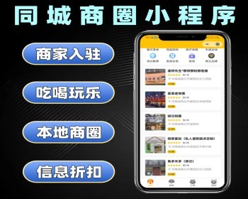 同城商圈小程序源码 多商家入驻本地生活系统定制 - PHP