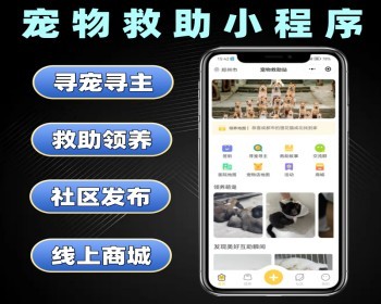 宠物救助小程序源码 寻宠寻主宠物救助系统定制 宠物领养软件开发 - PHP