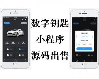 汽车数字钥匙小程序源码|远程操控车辆|手机遥控汽车|手机查询汽车位置|汽车实时监控 - ThinkPHP
