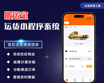 装卸搬运配送小程序含用户下单司机接单搬运宝配送拉货系统仿货拉拉搭建 - Java