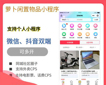 萝卜闲置物品微信抖音双端小程序付费发布置顶租房求购招聘二手自营回收流量主广告收益 - PHP