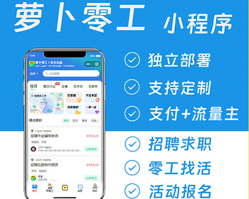 萝卜零工微信抖音双端小程序招聘求职零工找活活动报名流量主广告收益站内广告信息置顶 - PHP