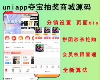 2026夺宝新算法单商户商城系统/自定义装修/拼团秒杀抢购/分销设置/会员权限管理源码 - ThinkPHP