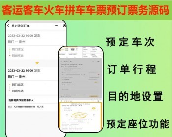 2026客运客车火车顺风车同城拼车车票预订系统票务小程序运营版源码 - PHP