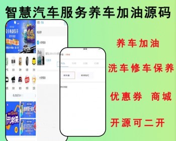 2026智慧汽车服务养车加油洗车源码小程序,途虎类养车小程序系统,养车商城加油门店源码 - ThinkPHP