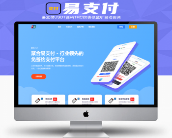 彩虹易支付系统USDT源码TRC20协议自动回调，支持当面付，运营版，通道轮询免 - PHP