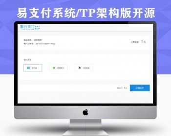 易支付系统/支付系统/易支付源码/支持当面支付/TP架构开源 - ThinkPHP