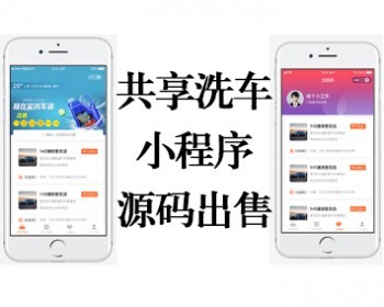共享洗车房小程序源码/24h无人洗车房小程序/洗车系统/自助洗车/智慧洗车/ - ThinkPHP