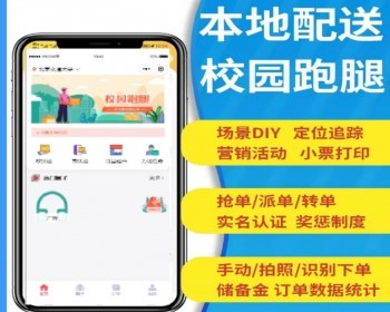校园跑腿小程序源码，跑腿小程序源码，外卖跑腿，快递跑腿小程序 - PHP