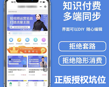 知识付费抖音快手百度微信小程序H5多端正版程序坑位saas账号图文音频视频直播资源 - PHP