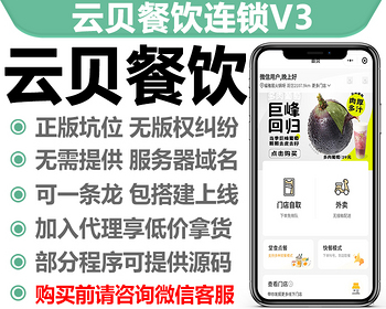 云贝餐饮外卖V3正版程序坑位SAAS账号部署微信小程序多门店会员储值收银台DIY装修 - PHP