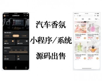 汽车香氛小程序/香氛系统/汽车配套小程序/香水/车内氛围/遥控/系统小程序源码 - ThinkPHP