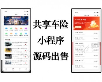 共享车险小程序/保险小程序/车辆审核/4s店/多商户入驻/业务员/理赔方案/车险系统源码 - ThinkPHP
